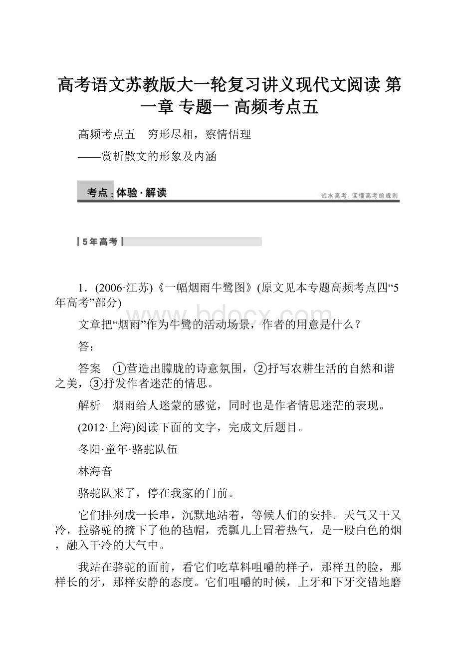 高考语文苏教版大一轮复习讲义现代文阅读 第一章 专题一高频考点五Word文档下载推荐.docx_第1页