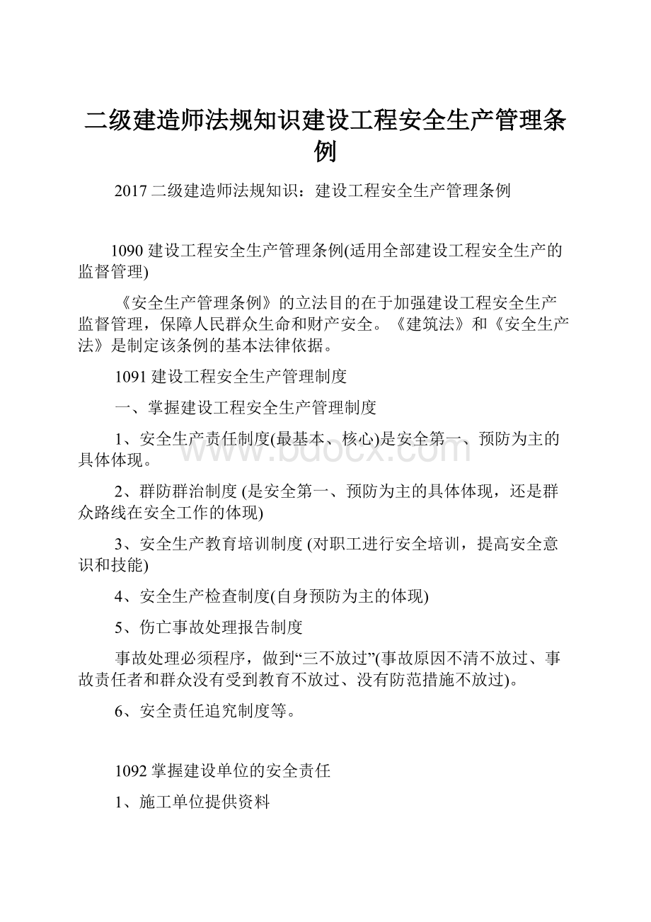 二级建造师法规知识建设工程安全生产管理条例.docx_第1页