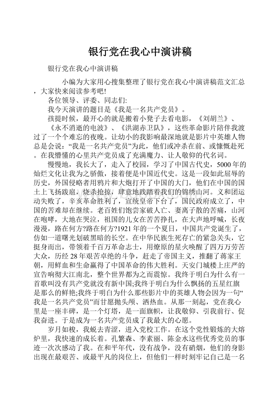 银行党在我心中演讲稿文档格式.docx_第1页