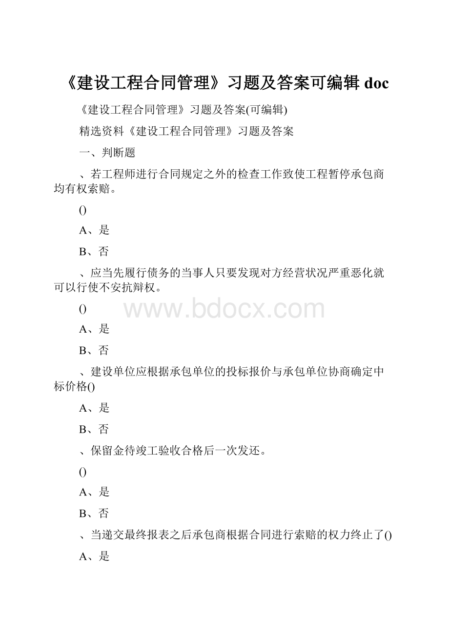 《建设工程合同管理》习题及答案可编辑docWord格式.docx