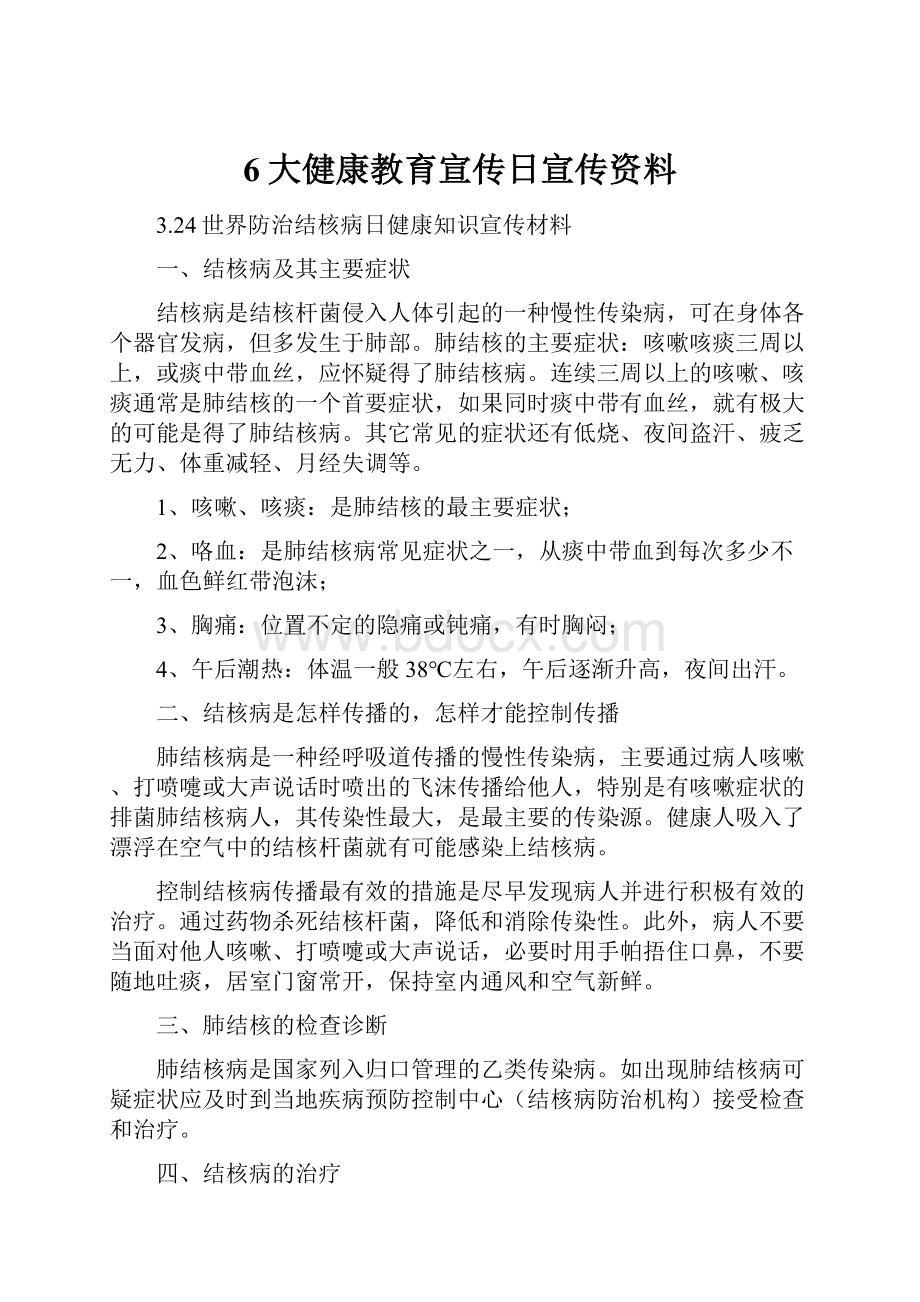 6大健康教育宣传日宣传资料Word文件下载.docx