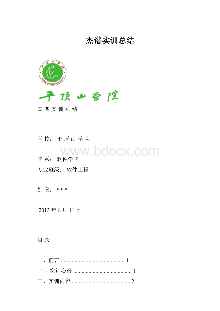 杰谱实训总结.docx