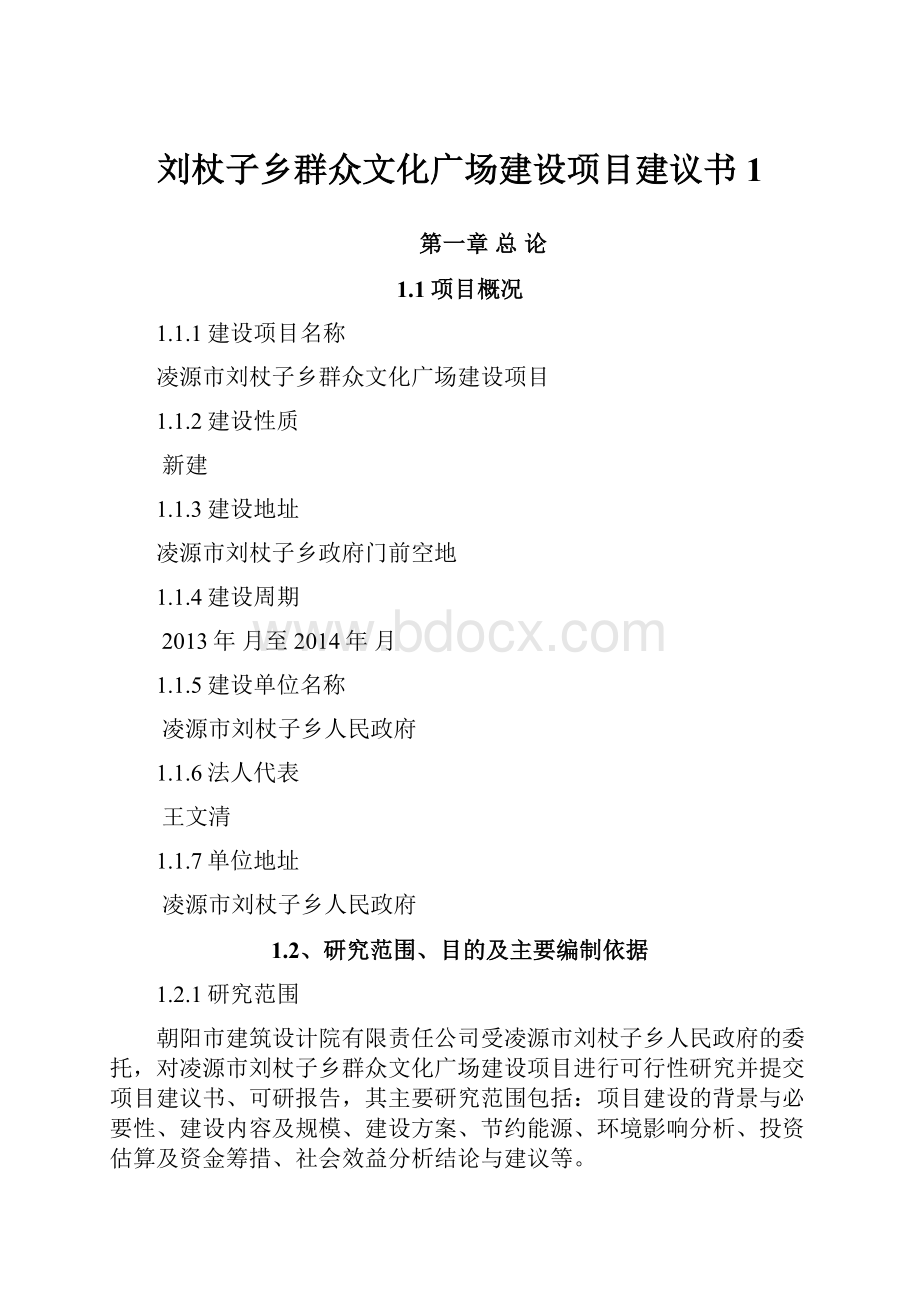 刘杖子乡群众文化广场建设项目建议书1Word文档格式.docx_第1页