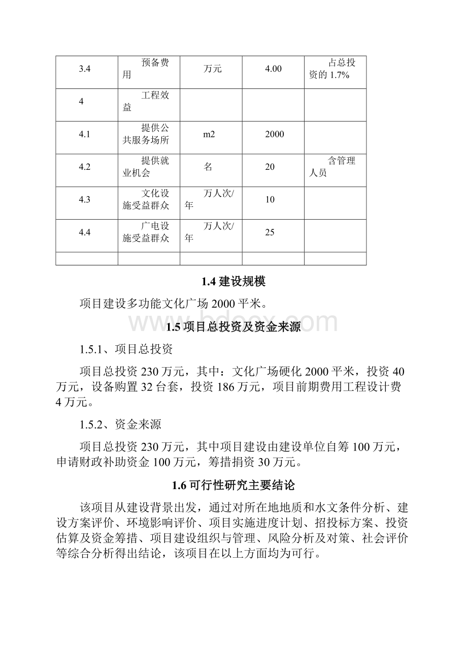 刘杖子乡群众文化广场建设项目建议书1Word文档格式.docx_第3页