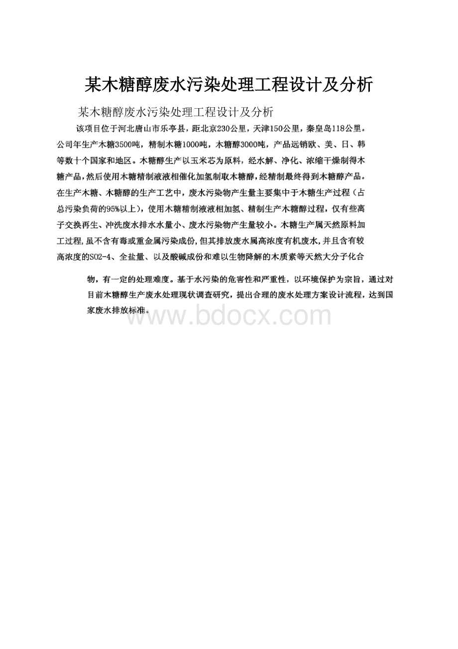 某木糖醇废水污染处理工程设计及分析.docx