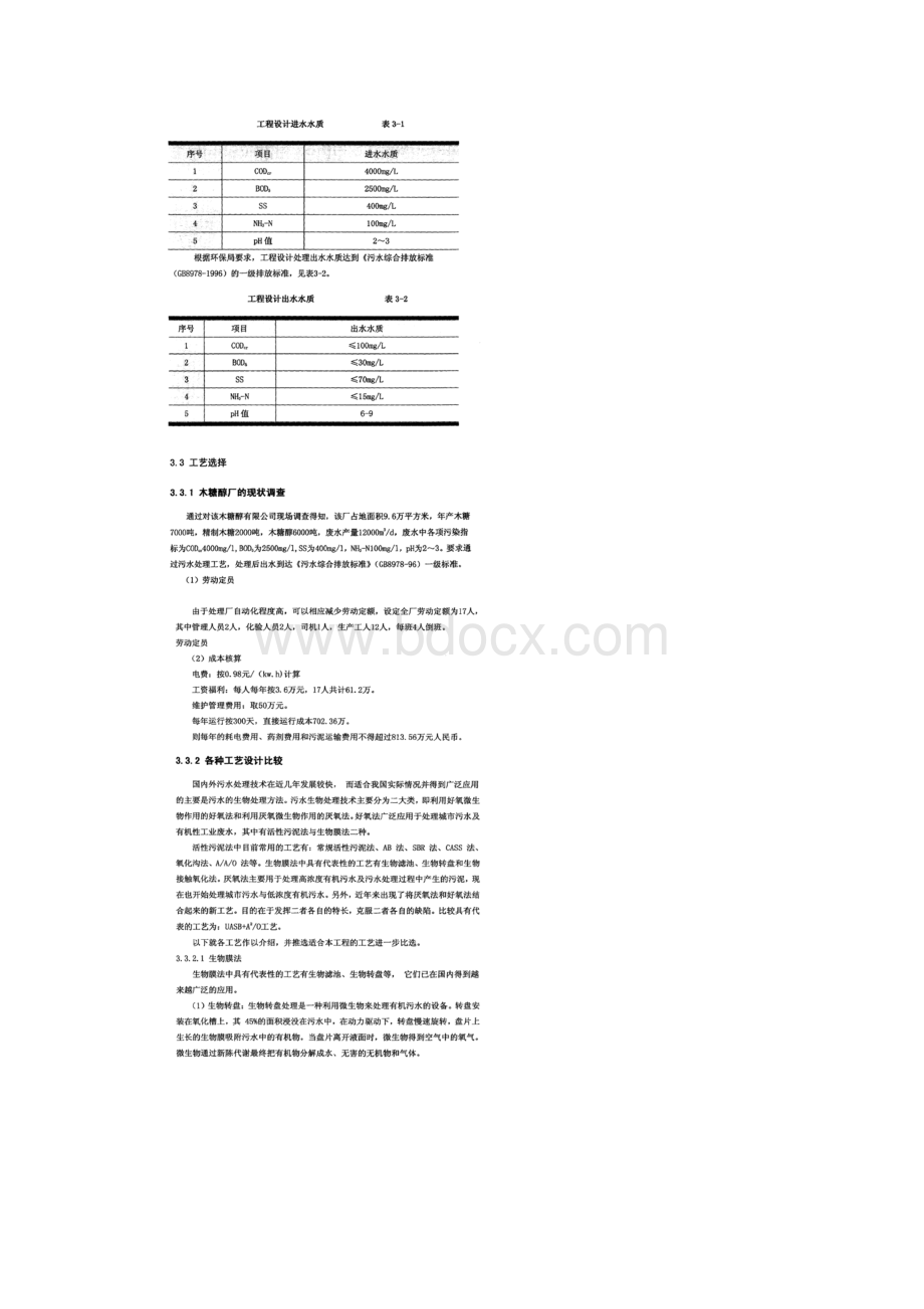 某木糖醇废水污染处理工程设计及分析.docx_第3页