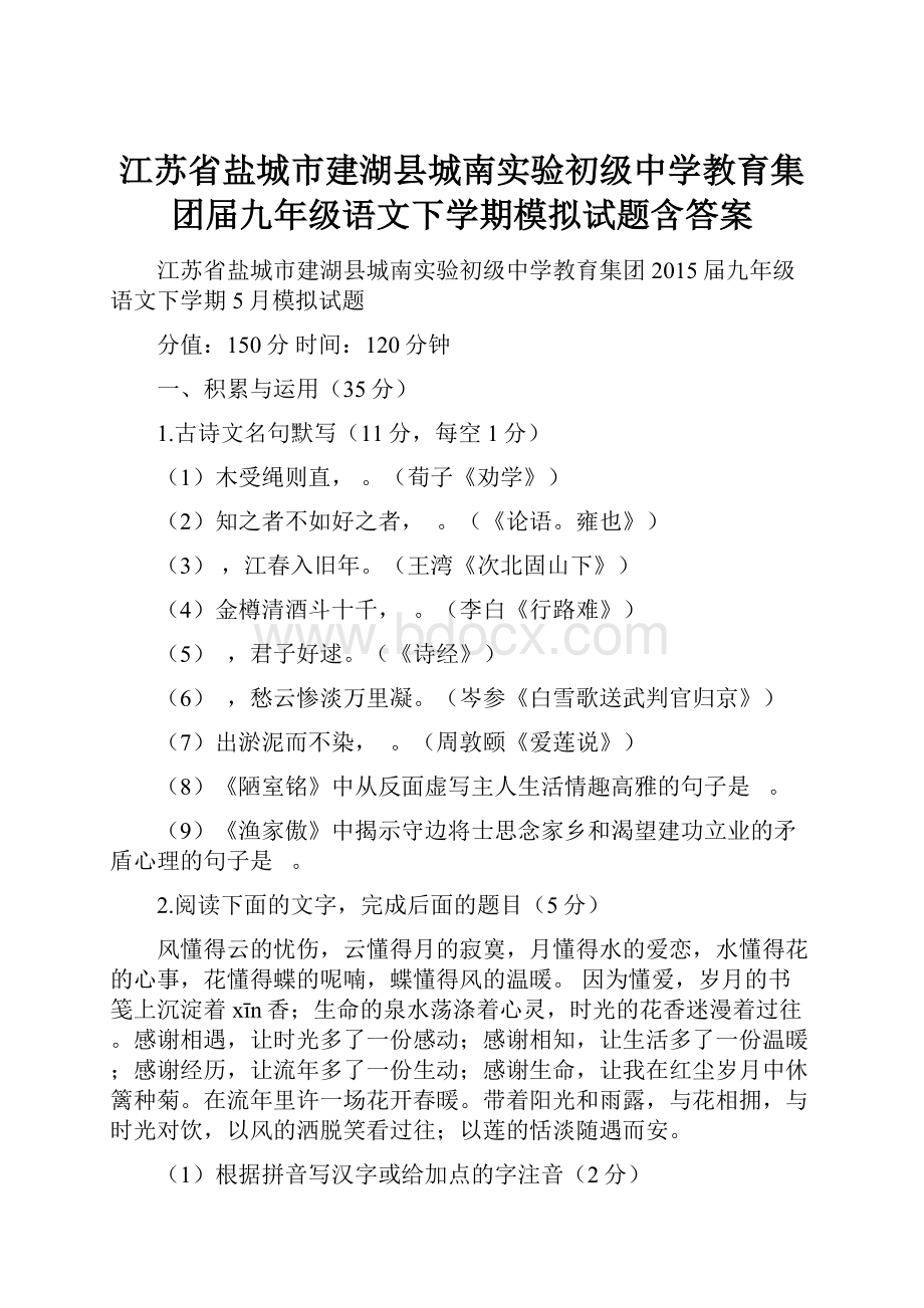 江苏省盐城市建湖县城南实验初级中学教育集团届九年级语文下学期模拟试题含答案.docx