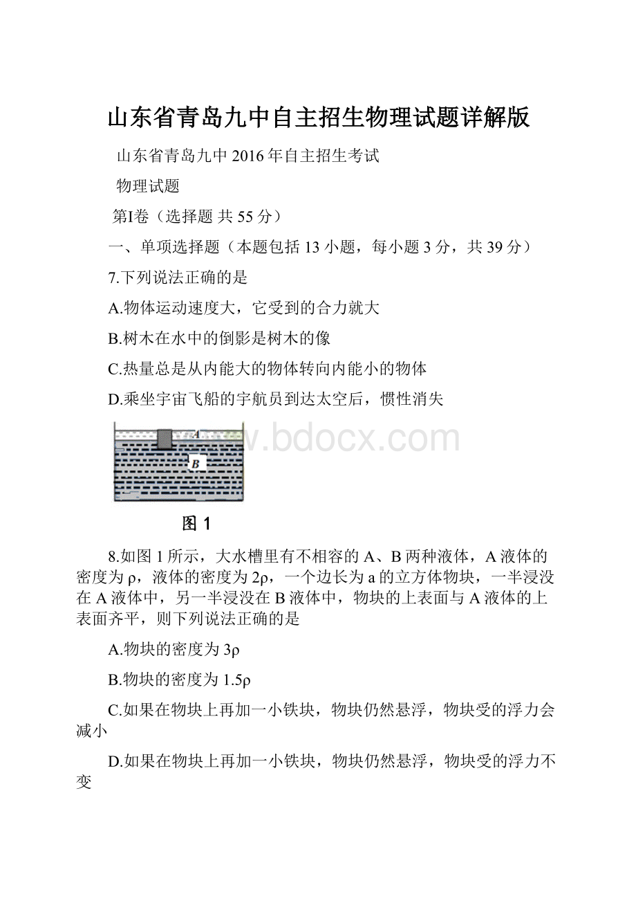 山东省青岛九中自主招生物理试题详解版.docx_第1页