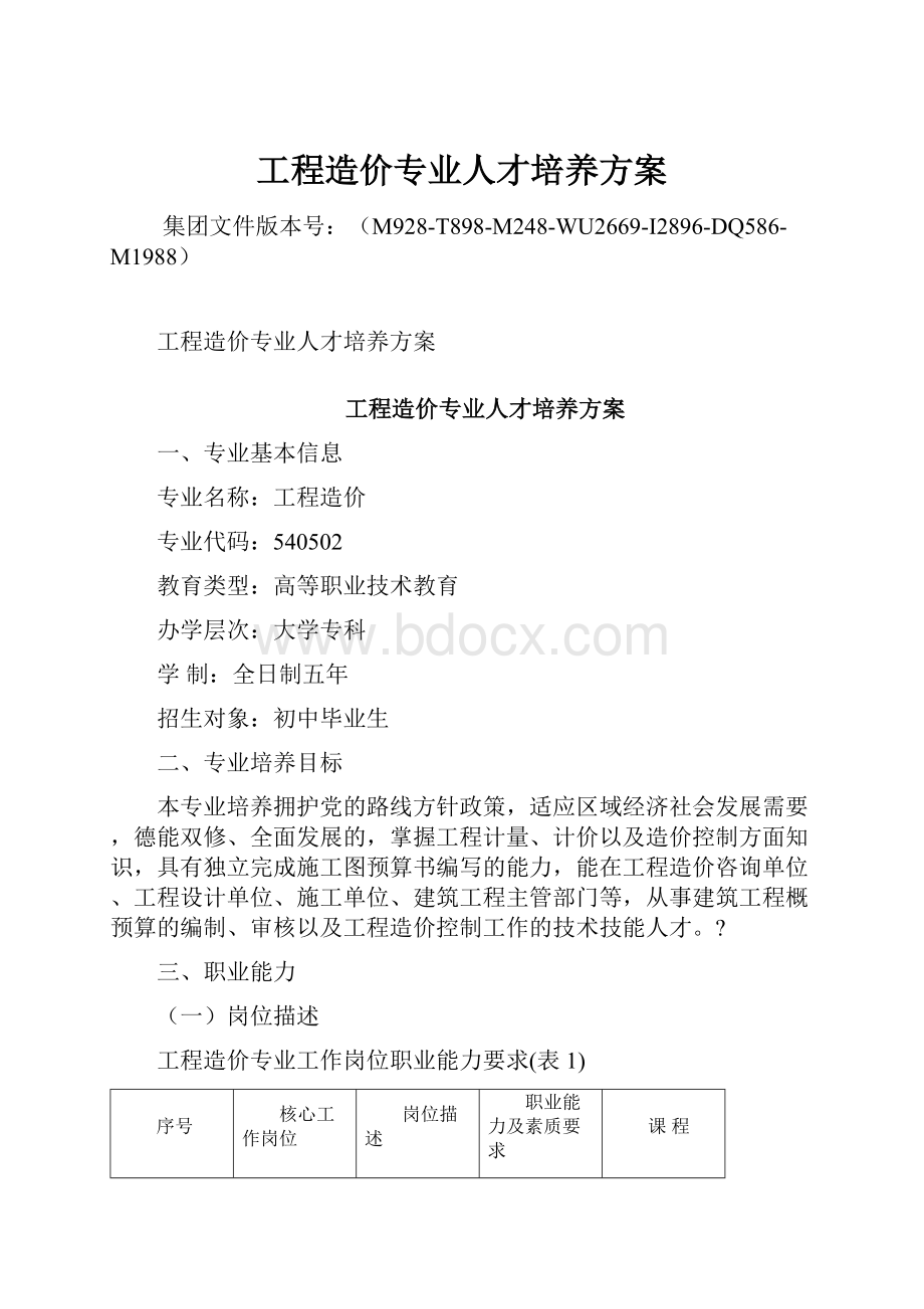 工程造价专业人才培养方案.docx