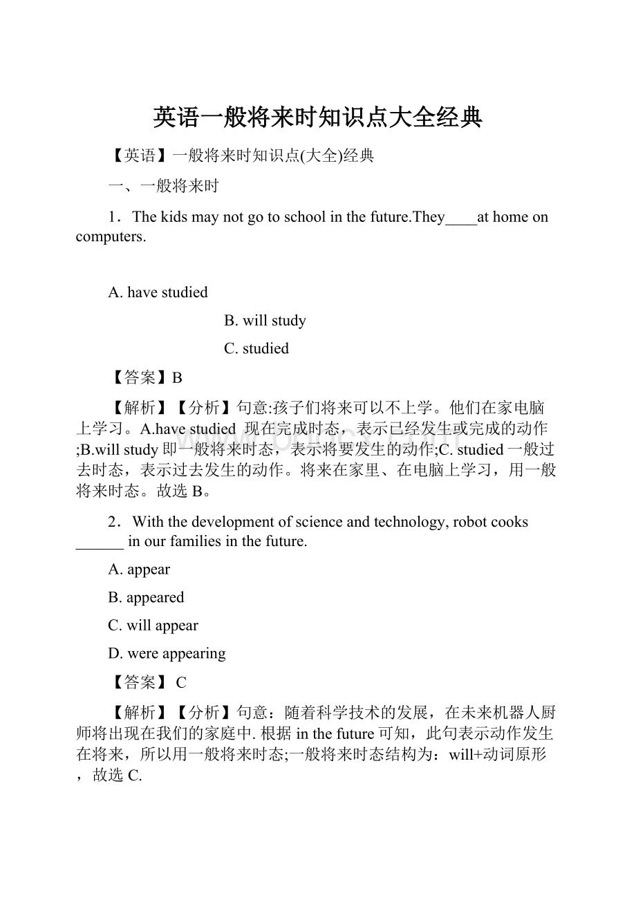 英语一般将来时知识点大全经典.docx_第1页