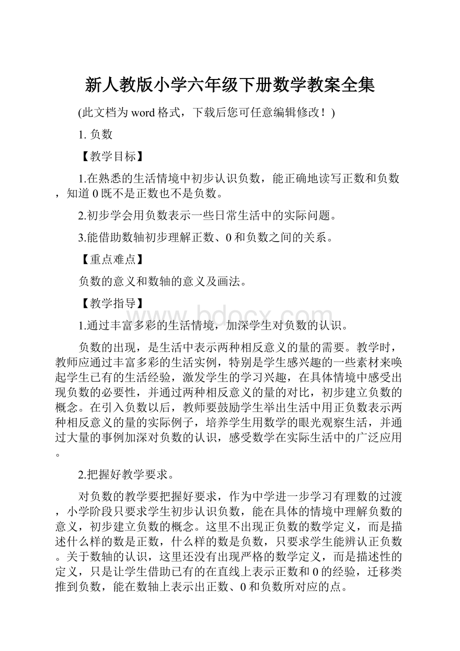 新人教版小学六年级下册数学教案全集Word下载.docx