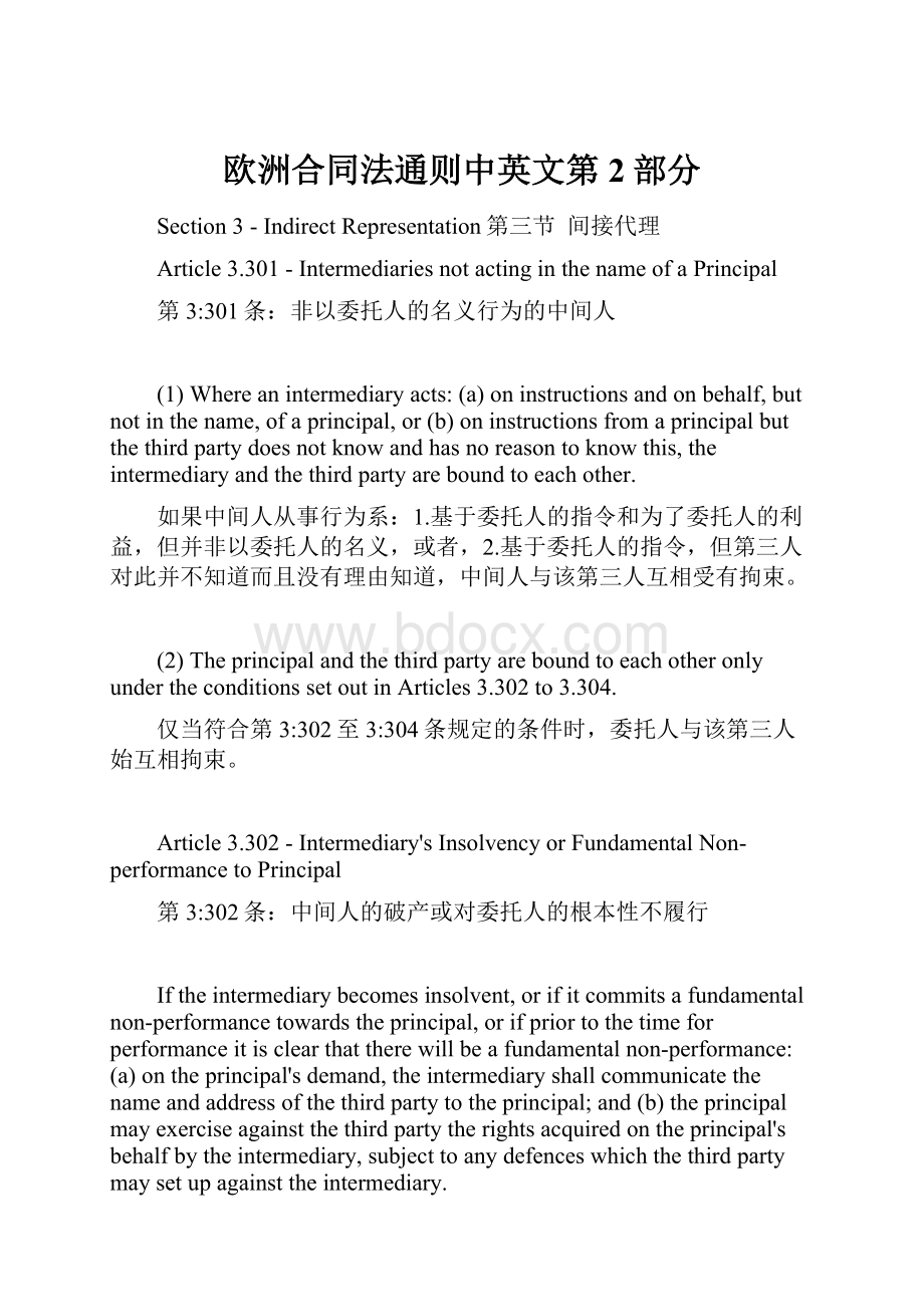 欧洲合同法通则中英文第2部分.docx