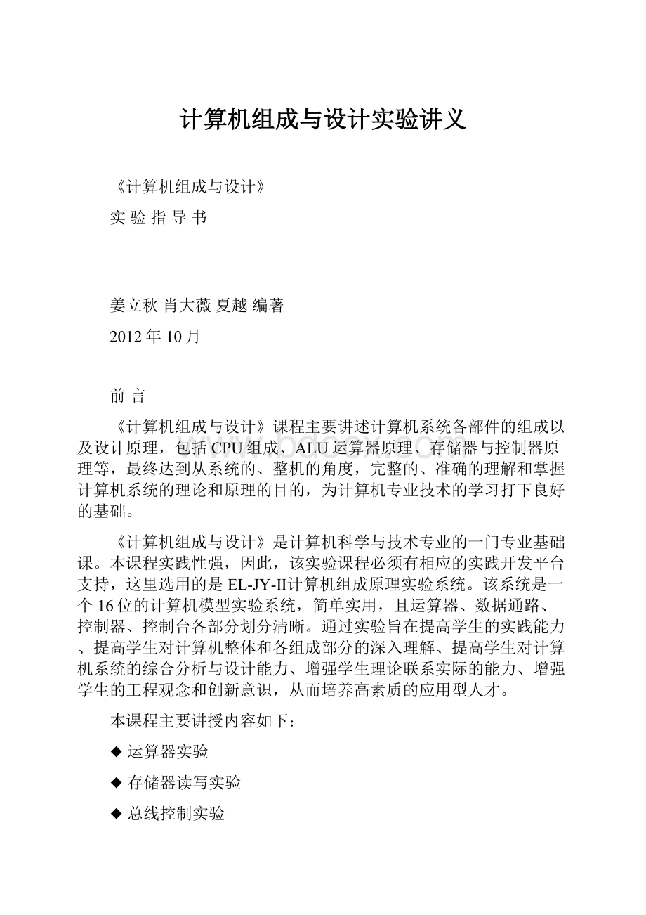 计算机组成与设计实验讲义Word格式文档下载.docx