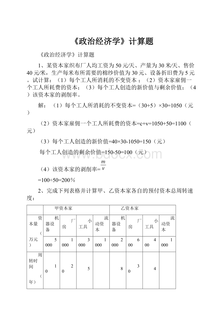 《政治经济学》计算题Word格式文档下载.docx_第1页