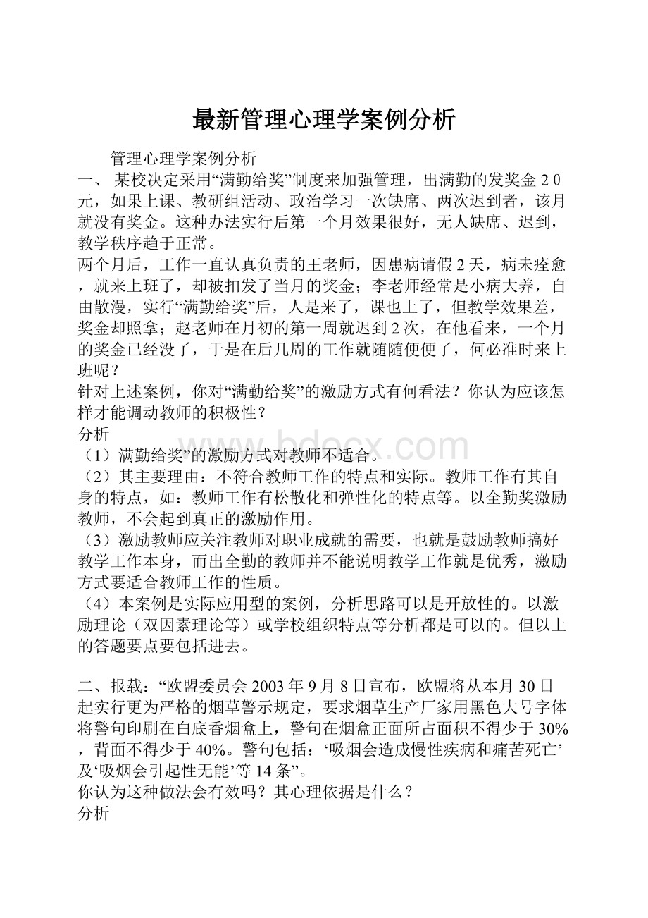 最新管理心理学案例分析Word格式文档下载.docx_第1页