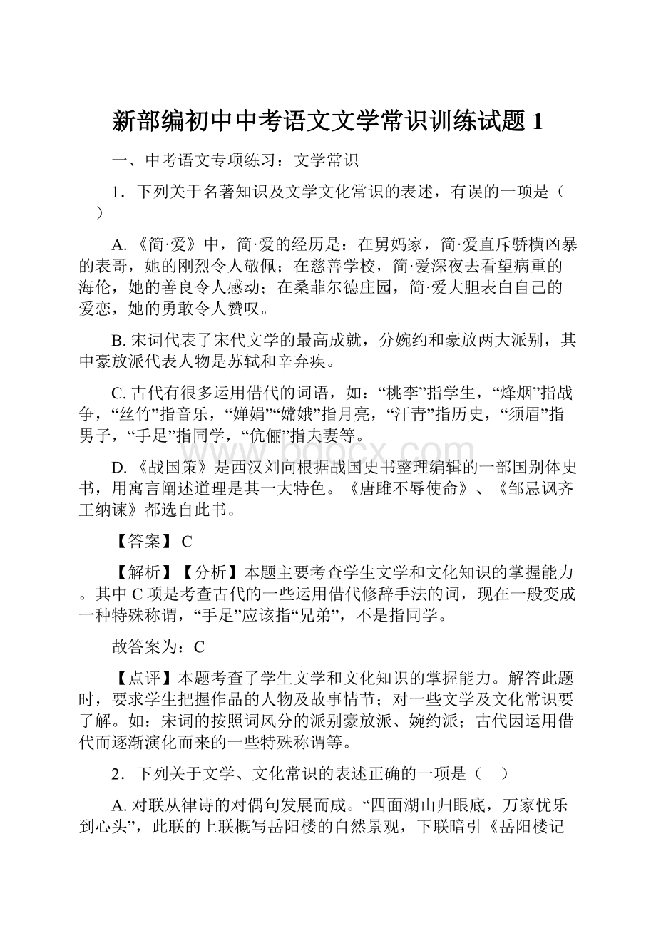 新部编初中中考语文文学常识训练试题1.docx