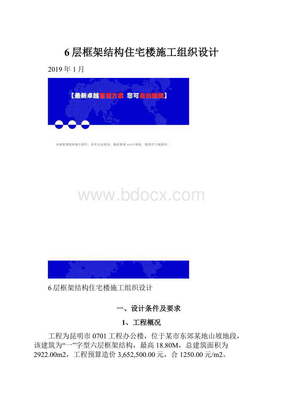 6层框架结构住宅楼施工组织设计Word文件下载.docx