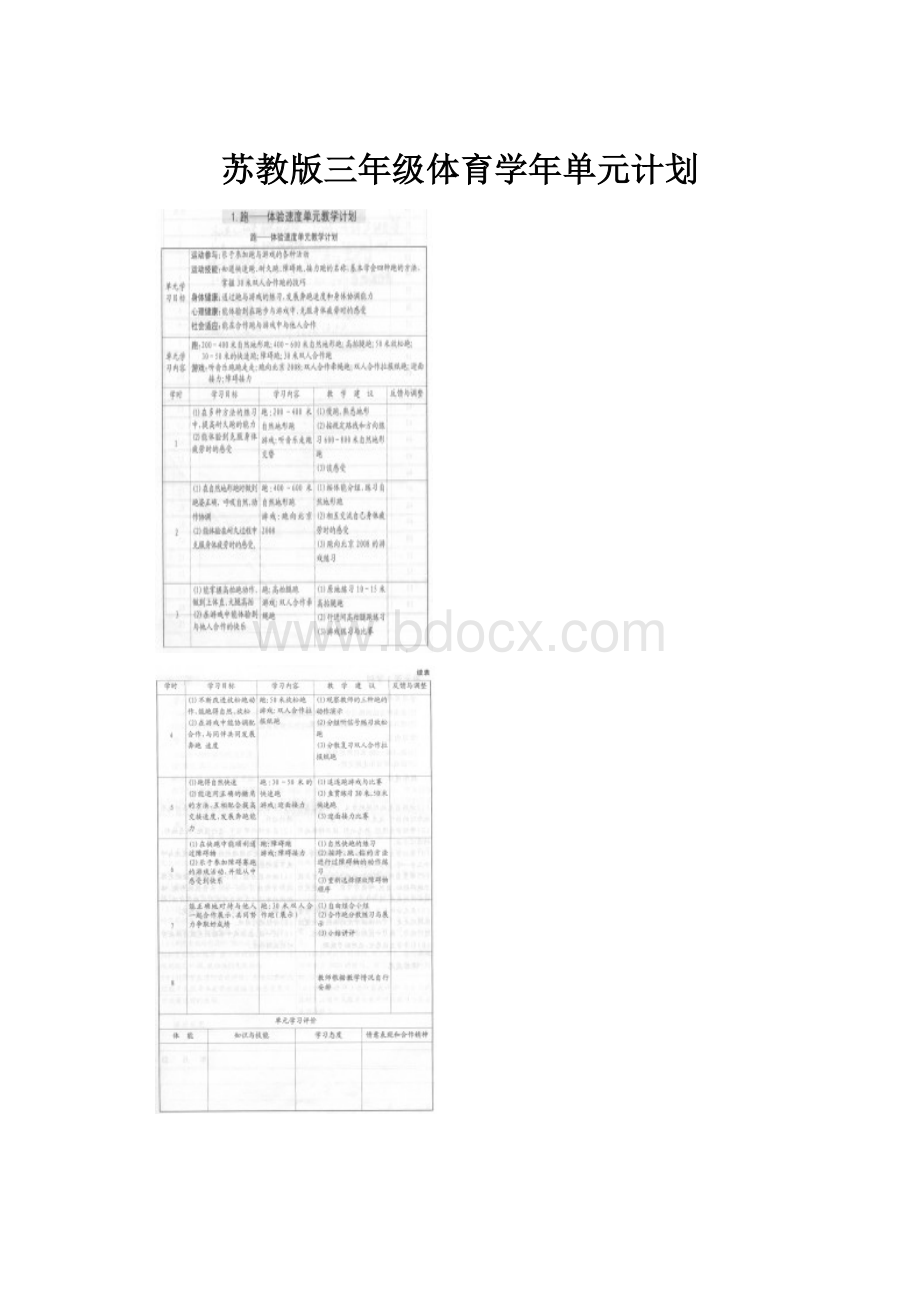 苏教版三年级体育学年单元计划.docx