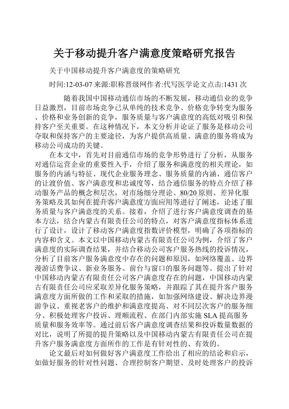 关于移动提升客户满意度策略研究报告.docx_第1页