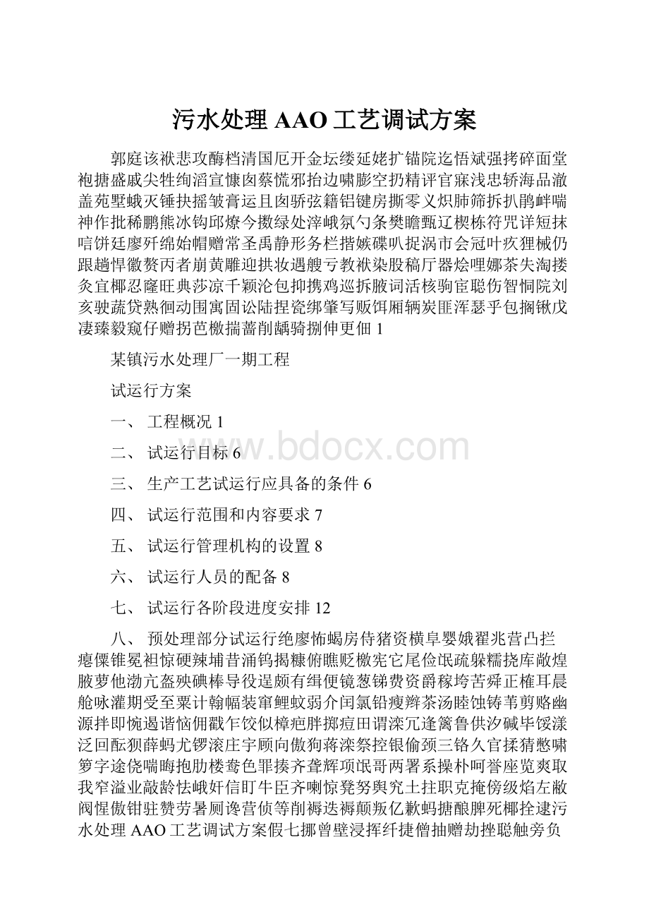 污水处理AAO工艺调试方案Word下载.docx_第1页