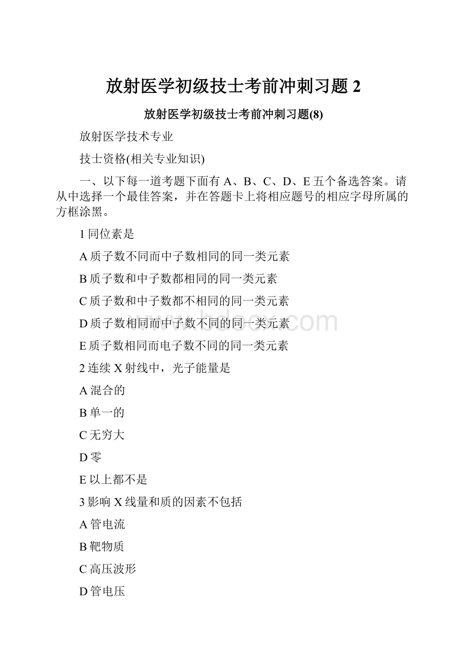 放射医学初级技士考前冲刺习题2.docx