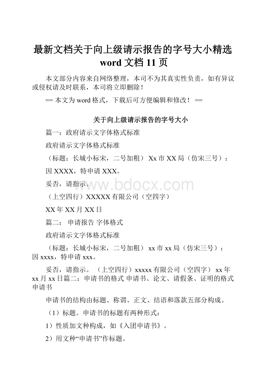 最新文档关于向上级请示报告的字号大小精选word文档 11页文档格式.docx