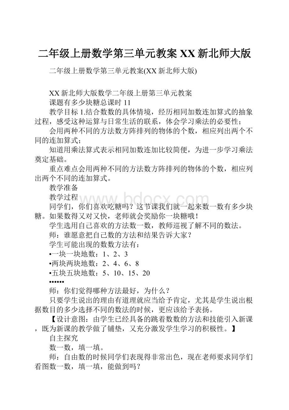 二年级上册数学第三单元教案XX新北师大版Word下载.docx