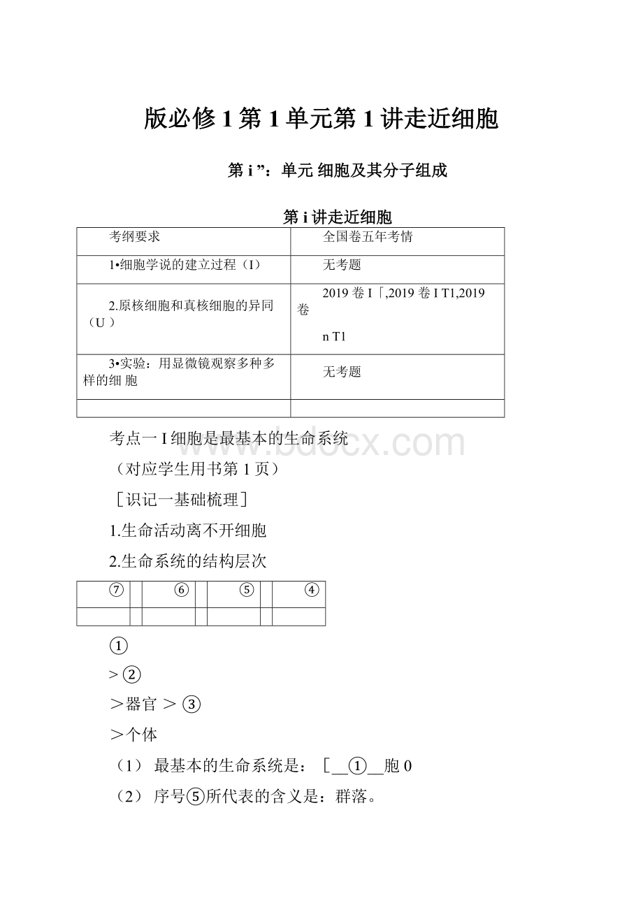 版必修1第1单元第1讲走近细胞Word文档下载推荐.docx