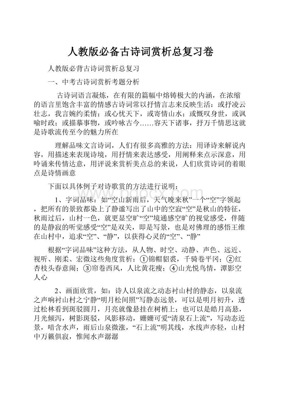 人教版必备古诗词赏析总复习卷Word文档下载推荐.docx