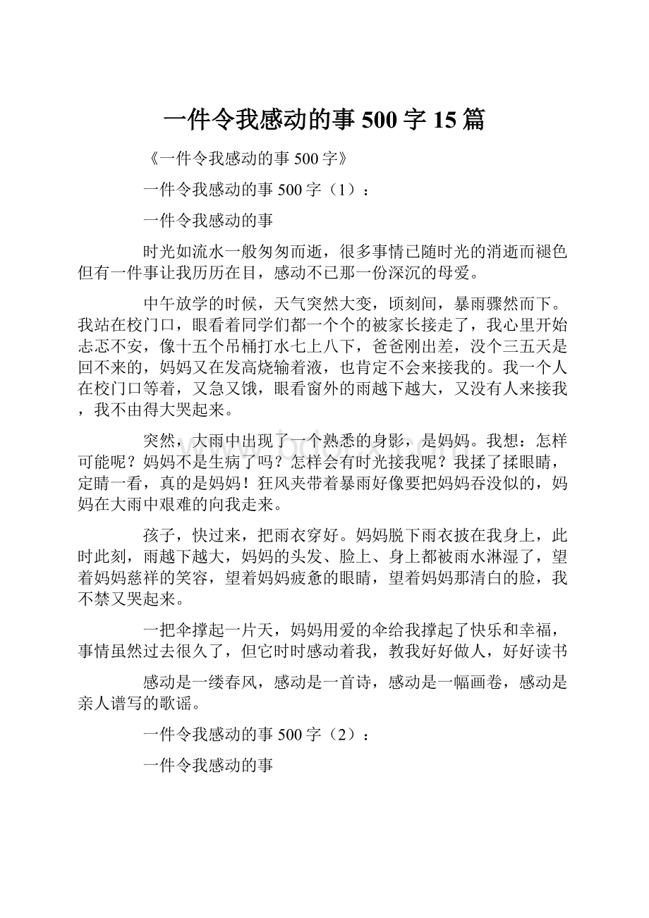 一件令我感动的事500字15篇.docx