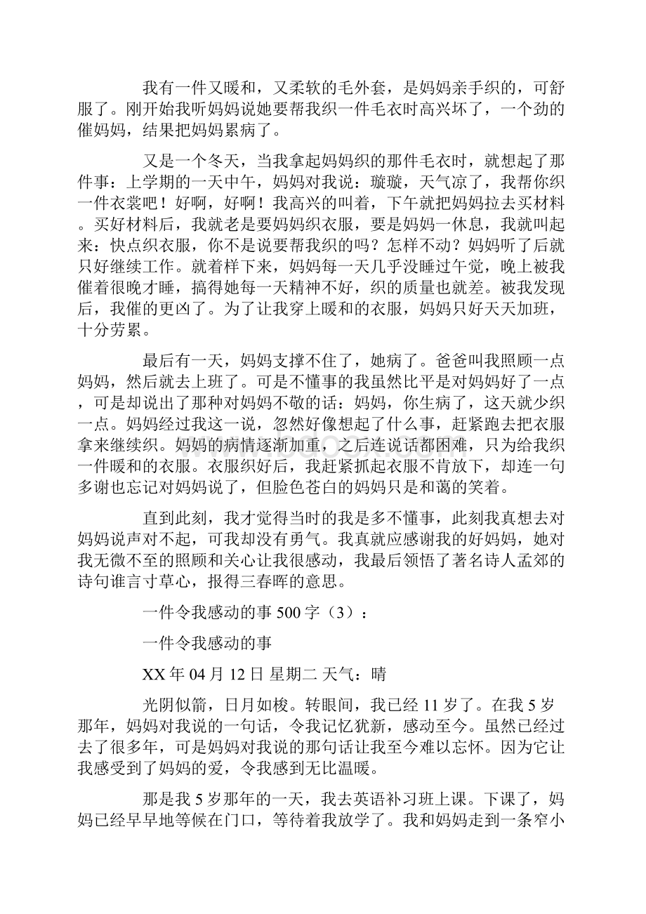 一件令我感动的事500字15篇Word格式文档下载.docx_第2页