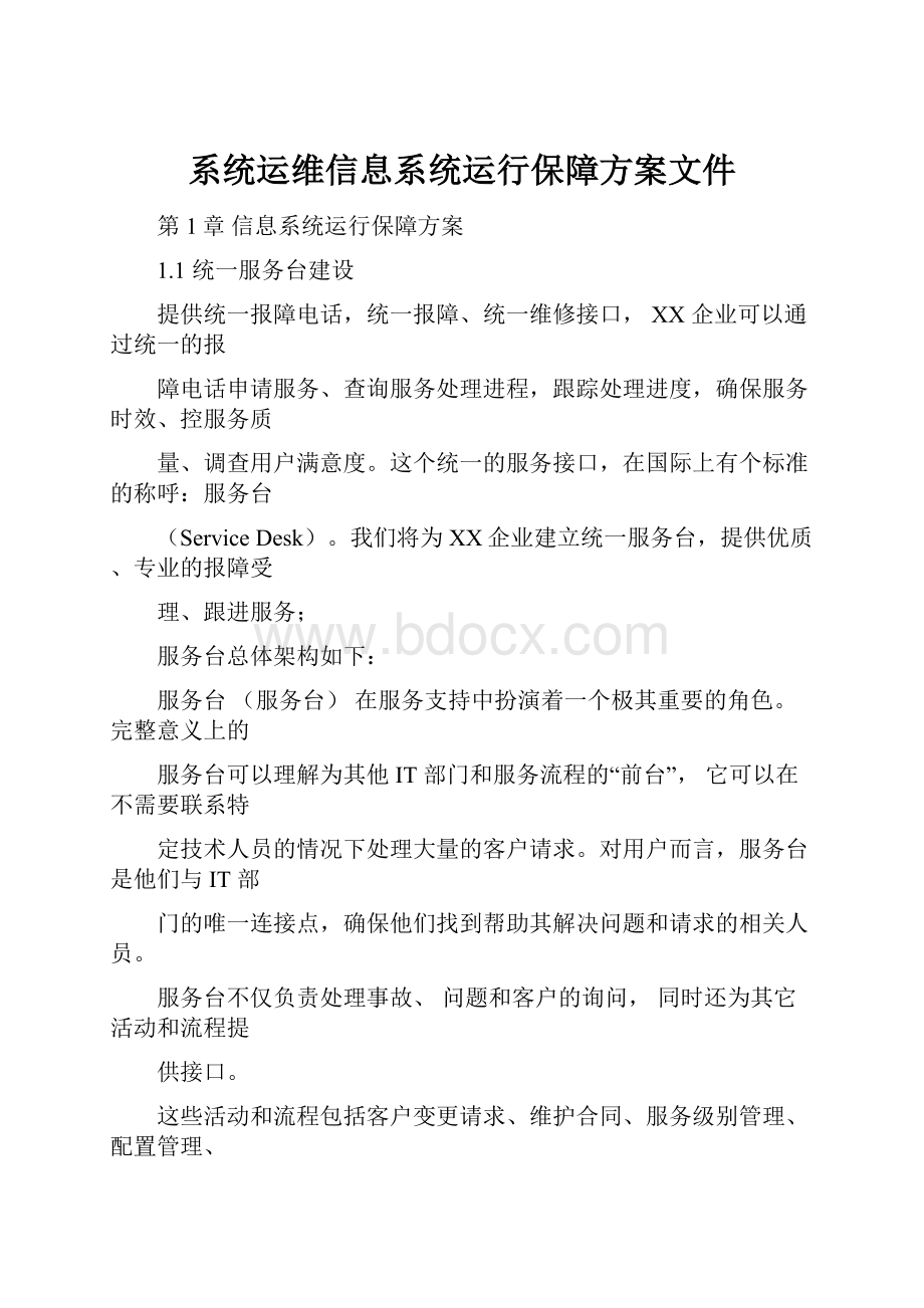 系统运维信息系统运行保障方案文件.docx