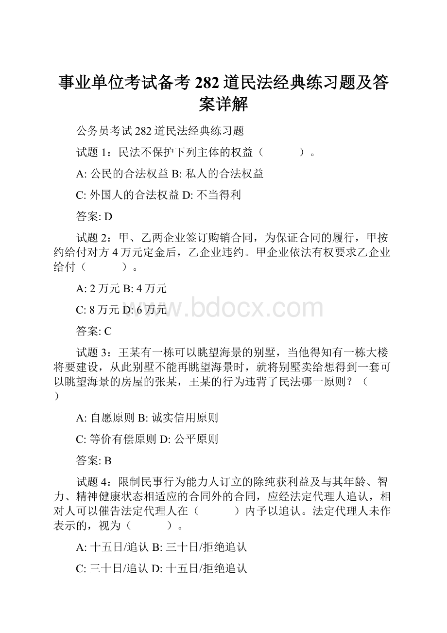 事业单位考试备考282道民法经典练习题及答案详解.docx