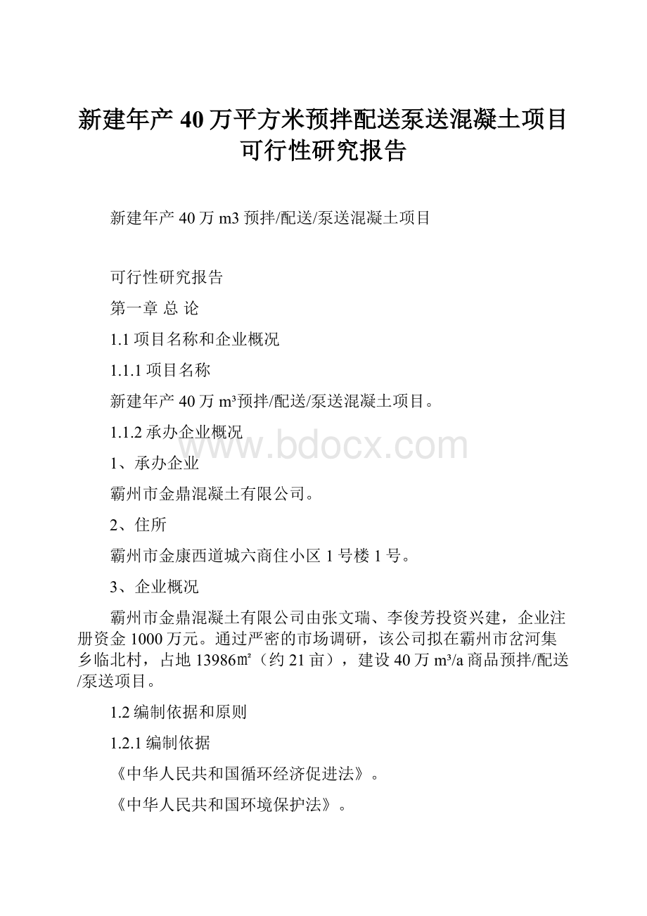 新建年产40万平方米预拌配送泵送混凝土项目可行性研究报告Word文档格式.docx_第1页