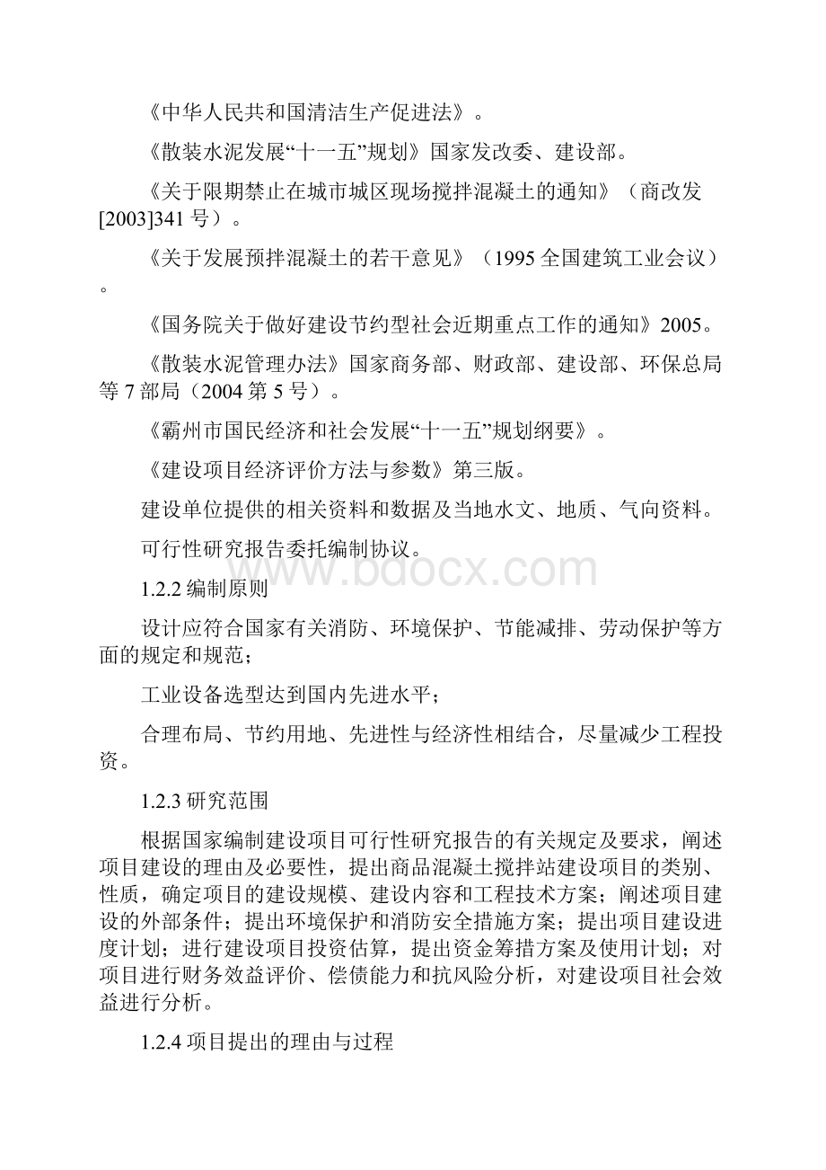 新建年产40万平方米预拌配送泵送混凝土项目可行性研究报告Word文档格式.docx_第2页