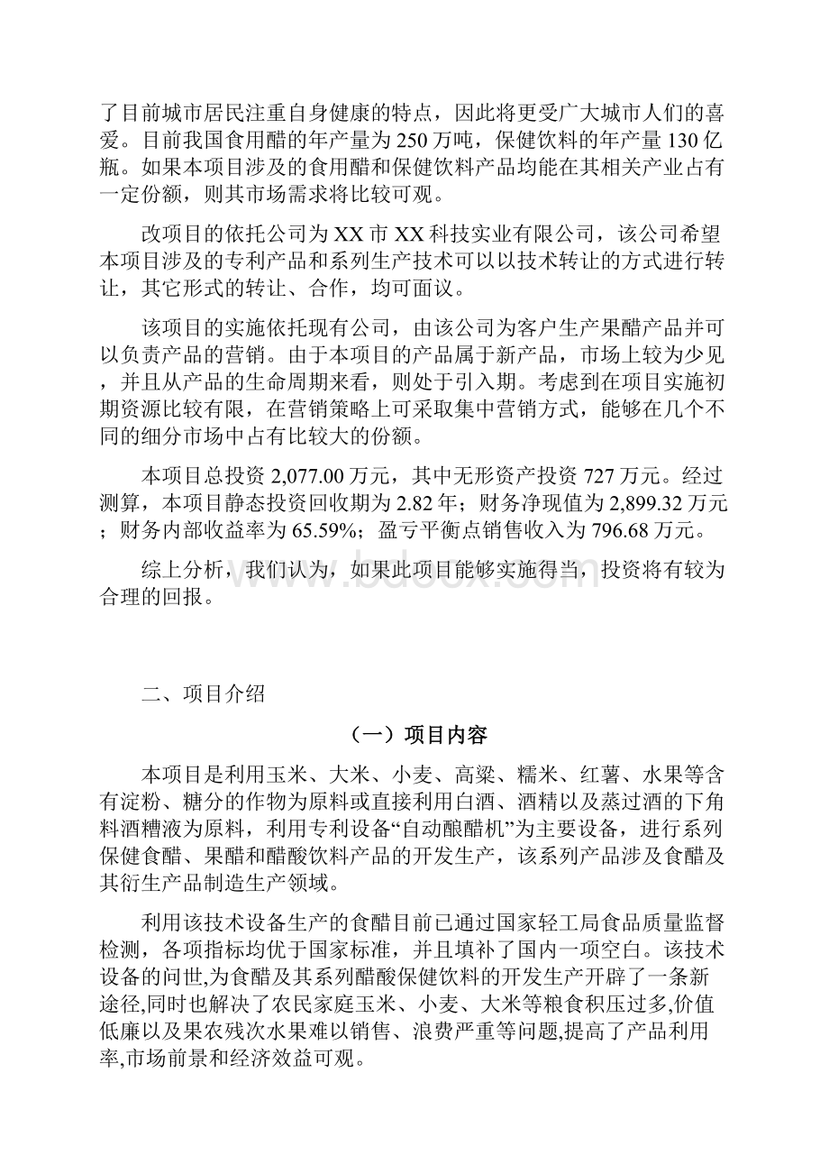 全自动快速高产酿醋机及其系列保健食醋果醋醋酸饮料开发生产技术项目Word格式文档下载.docx_第2页