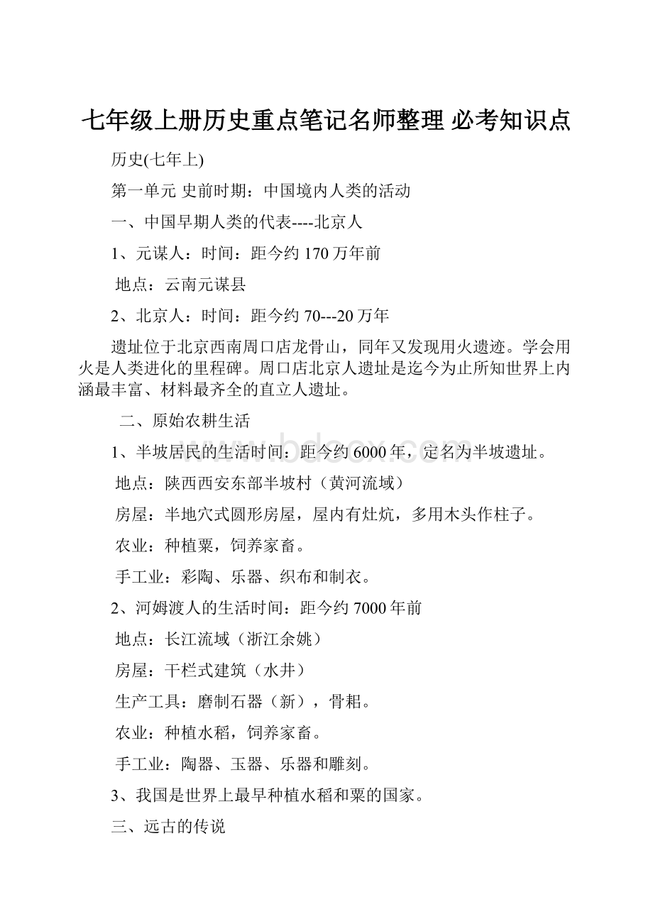 七年级上册历史重点笔记名师整理 必考知识点.docx