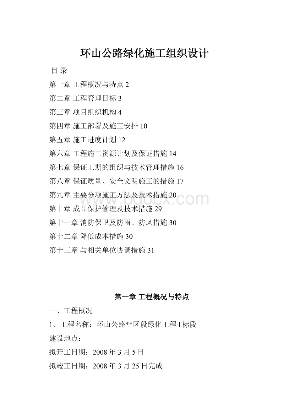 环山公路绿化施工组织设计.docx