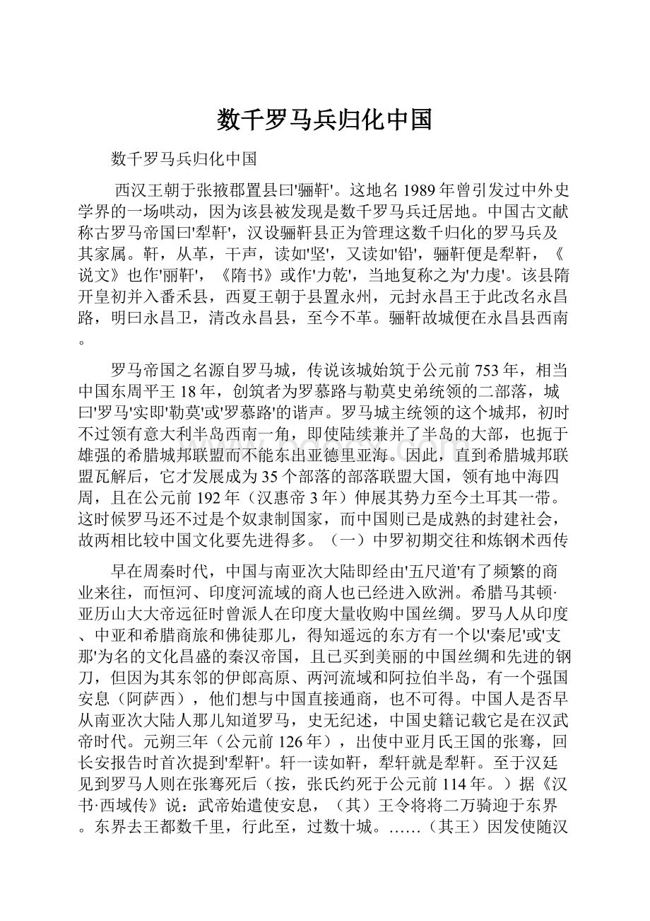 数千罗马兵归化中国Word文档下载推荐.docx