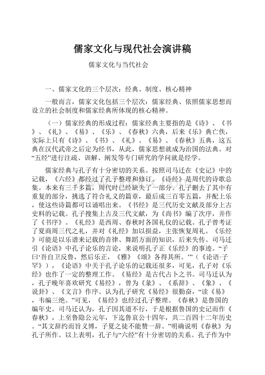 儒家文化与现代社会演讲稿.docx_第1页