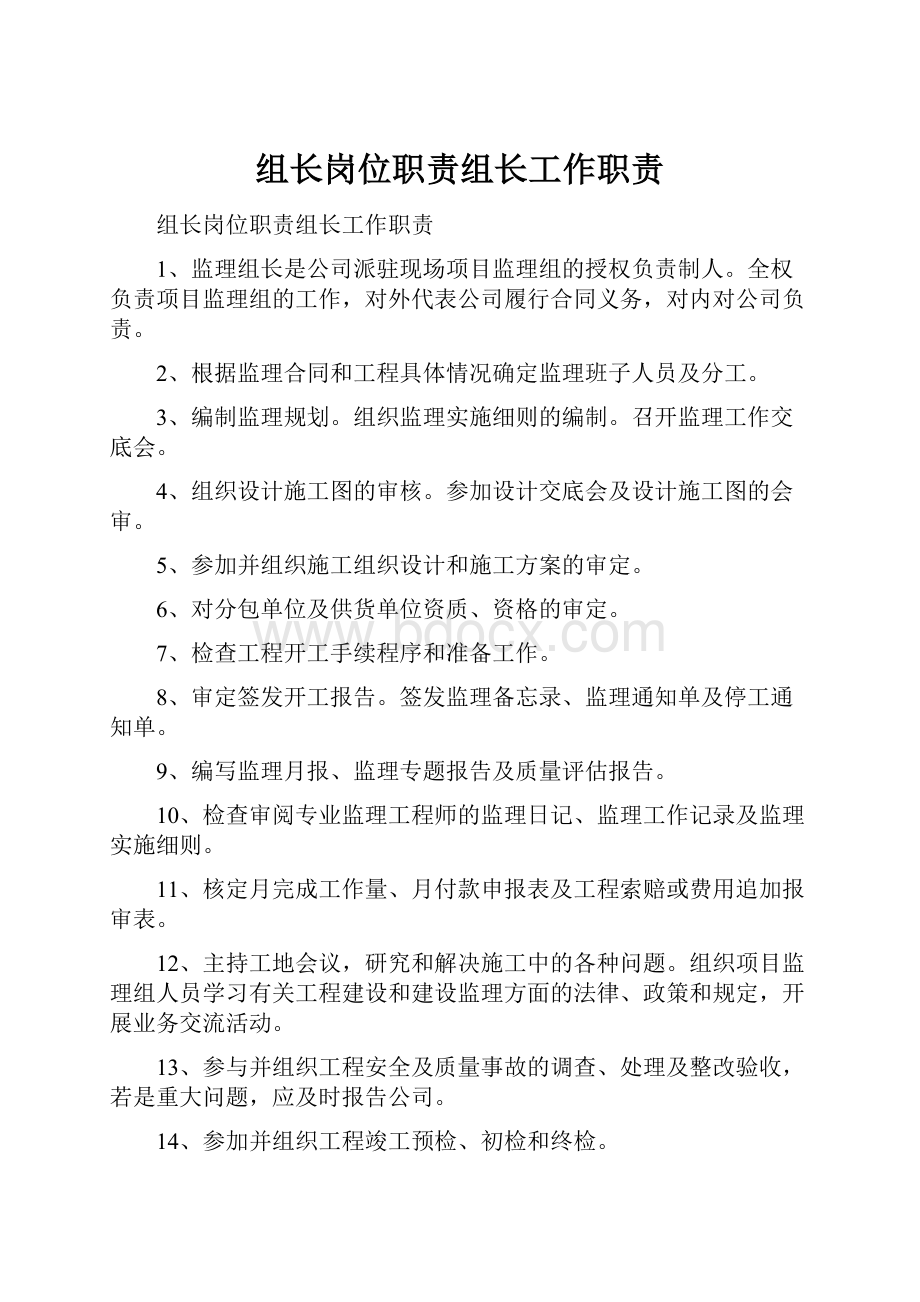 组长岗位职责组长工作职责.docx_第1页