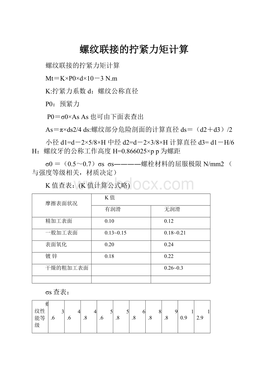 螺纹联接的拧紧力矩计算.docx