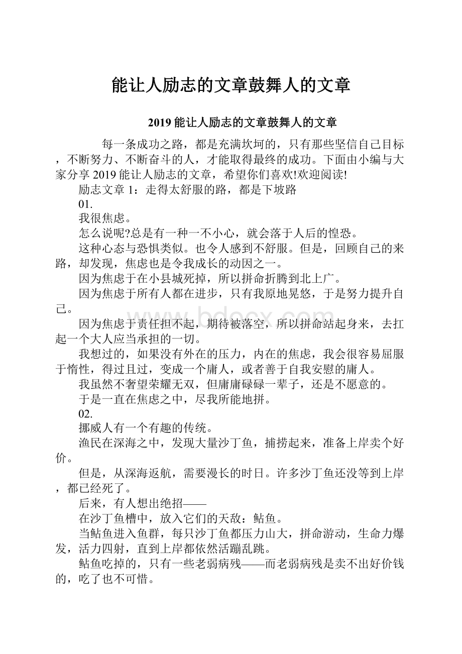 能让人励志的文章鼓舞人的文章.docx