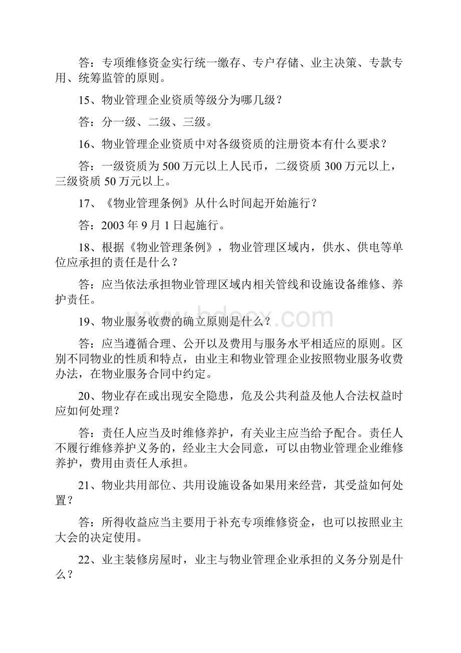 物业管理知识竞赛试题中心.docx_第3页