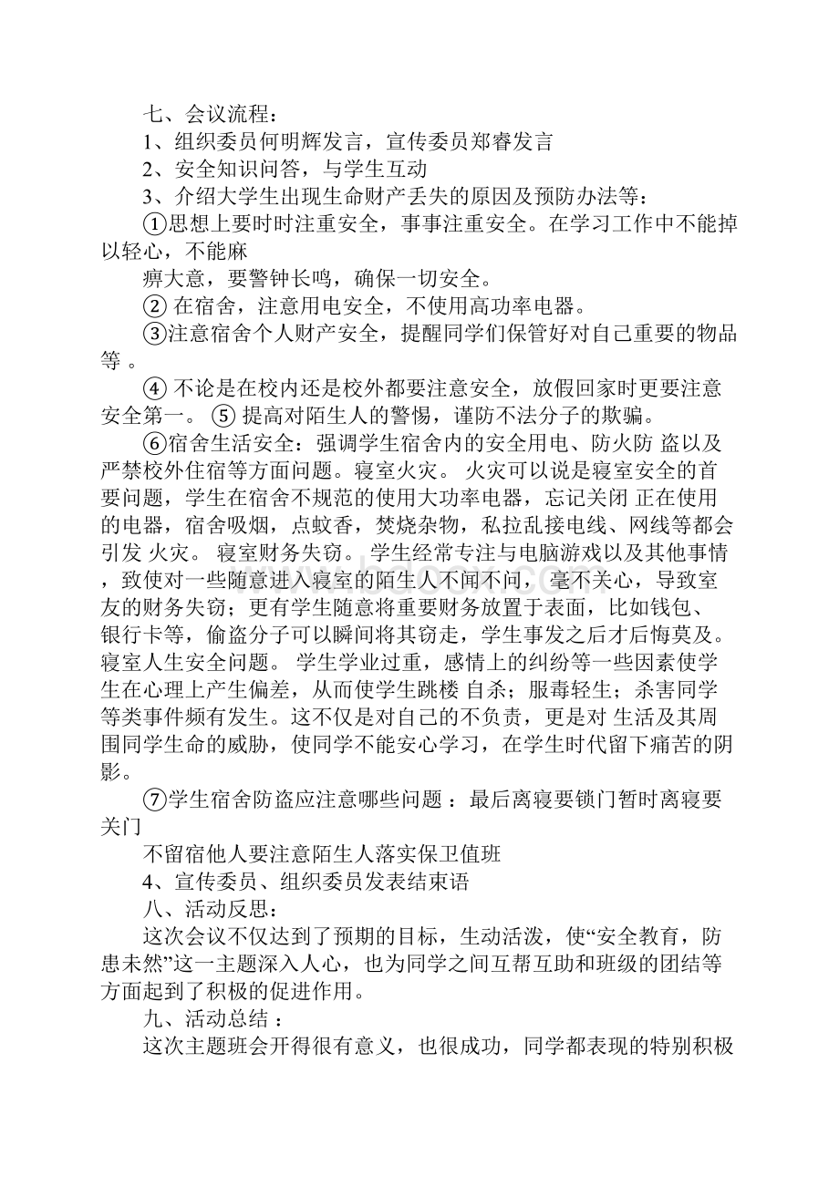 大学安全教育活动总结Word格式文档下载.docx_第2页