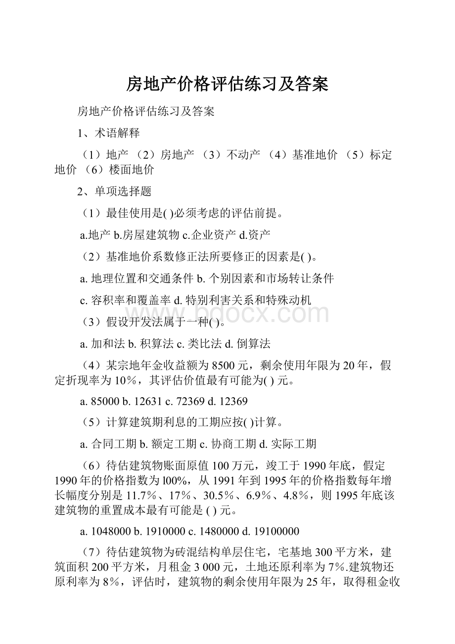 房地产价格评估练习及答案.docx_第1页