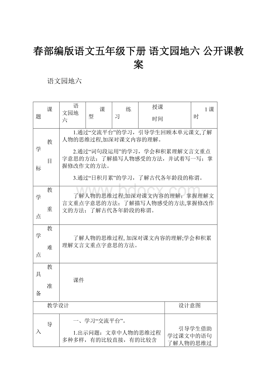 春部编版语文五年级下册 语文园地六 公开课教案Word文档格式.docx