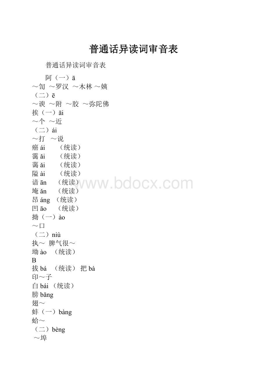 普通话异读词审音表.docx