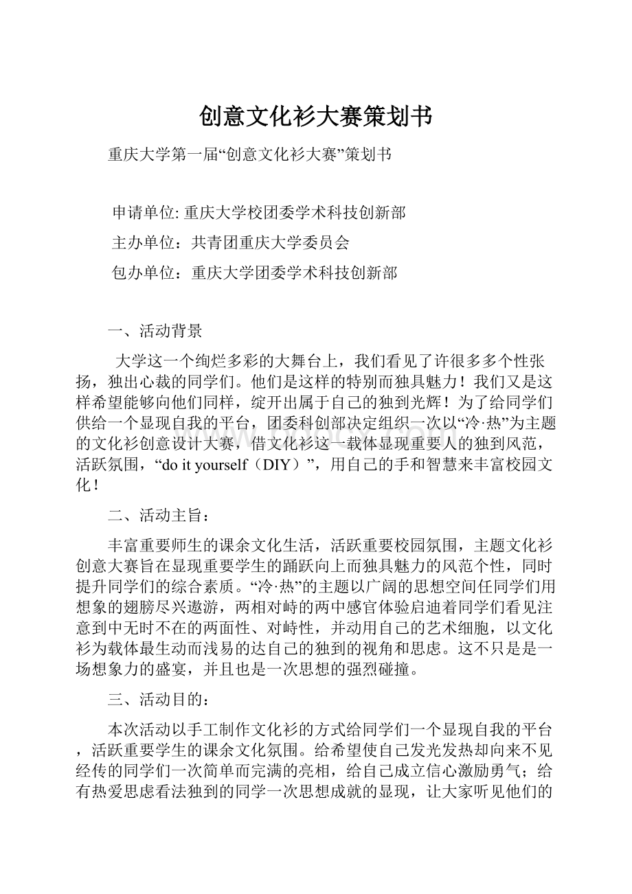 创意文化衫大赛策划书Word文档格式.docx