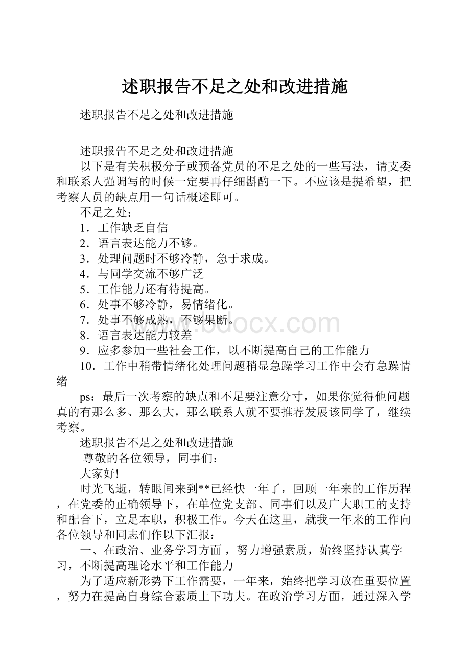 述职报告不足之处和改进措施Word文件下载.docx_第1页